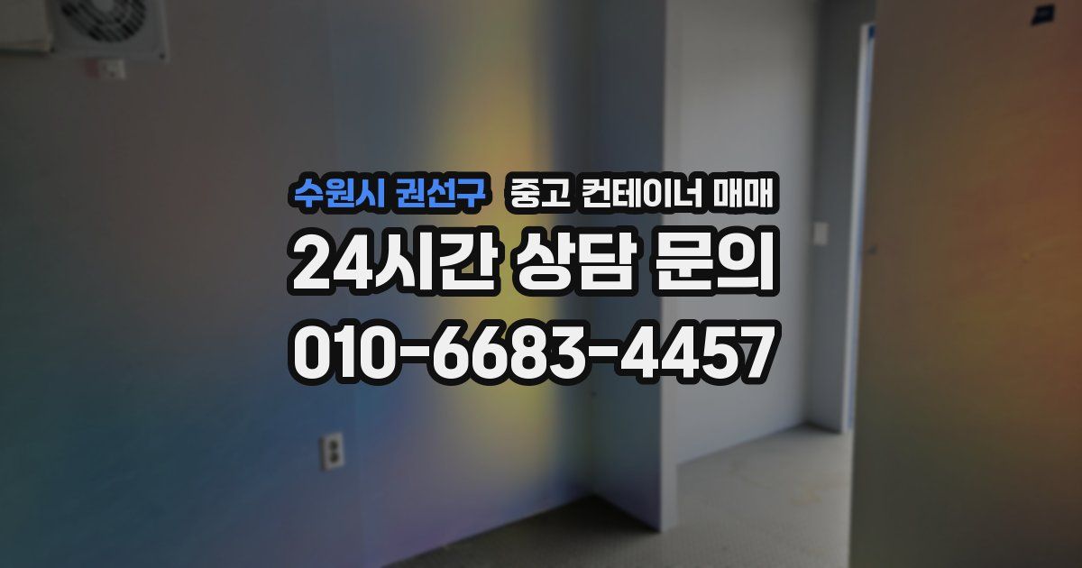 수원시 권선구 중고 컨테이너 매매