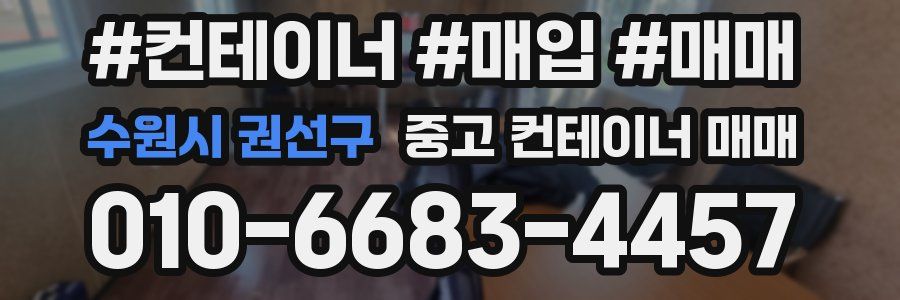 수원시 권선구 중고 컨테이너 매매