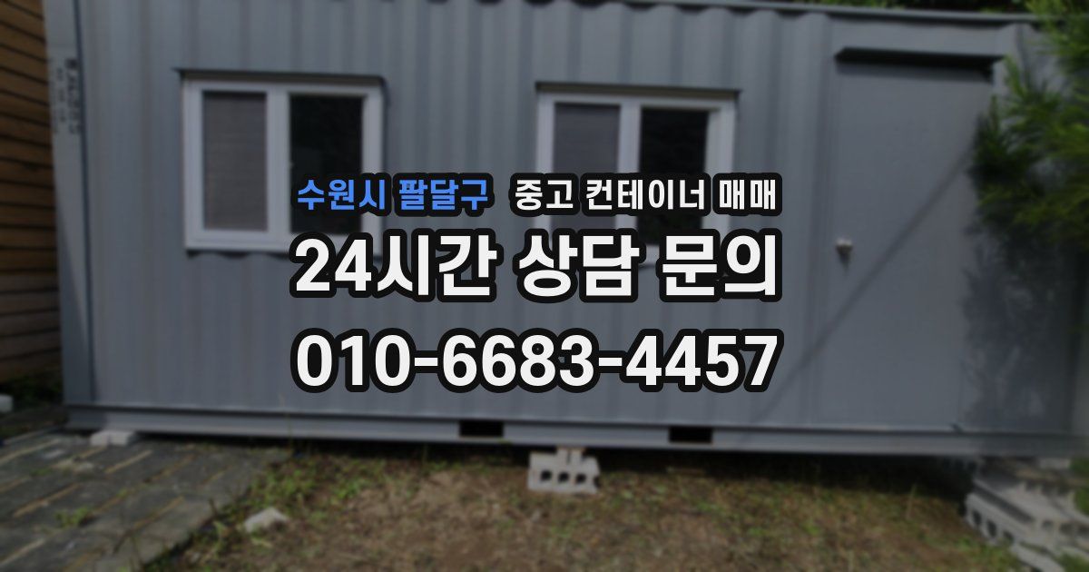 수원시 팔달구 중고 컨테이너 매매