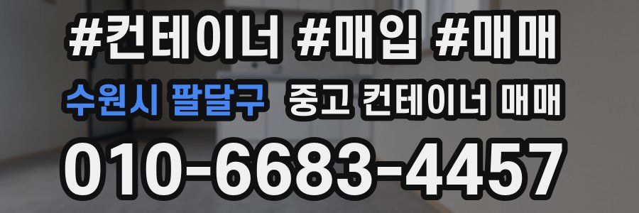 수원시 팔달구 중고 컨테이너 매매