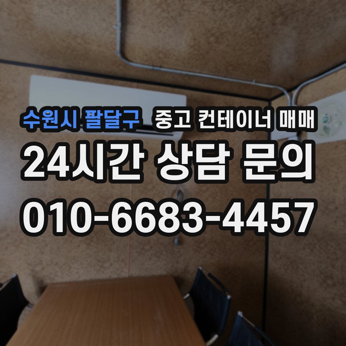 수원시 팔달구 중고 컨테이너 매매