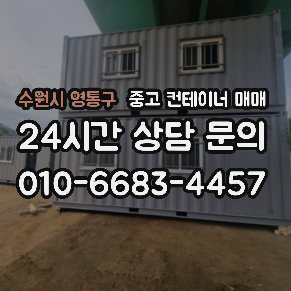 수원시 영통구 중고 컨테이너 매매 개조된 제품을 볼 때 놓치기 쉬운 부분