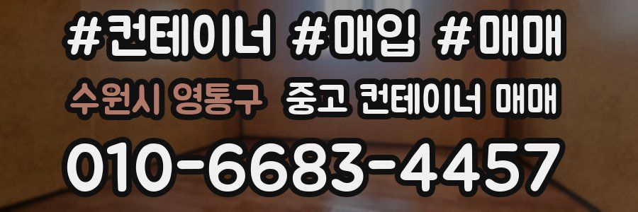 수원시 영통구 중고 컨테이너 매매