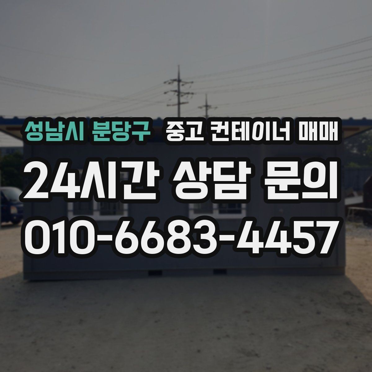 성남시 분당구 중고 컨테이너 매매 단열 보강이 쉬운 구조인지 점검