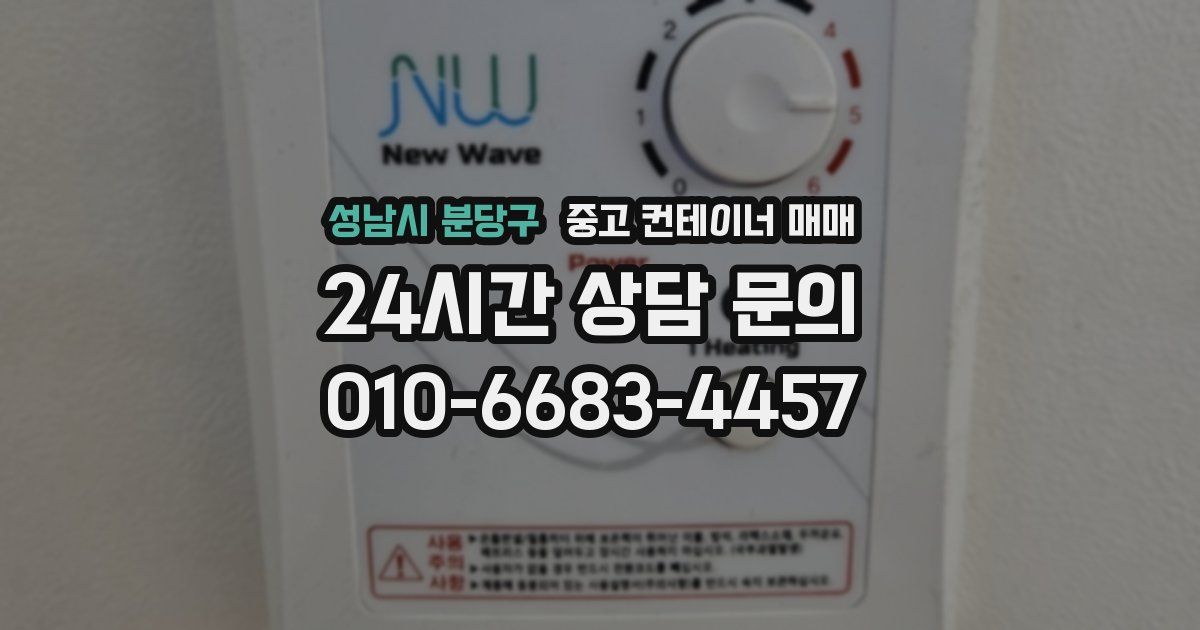 성남시 분당구 중고 컨테이너 매매