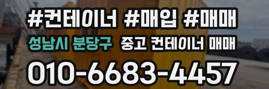 성남시 분당구 중고 컨테이너 매매