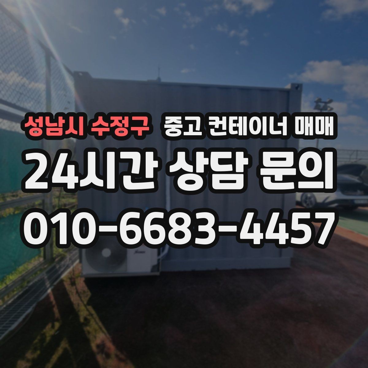 성남시 수정구 중고 컨테이너 매매 이동 설치를 고려한 크기와 무게