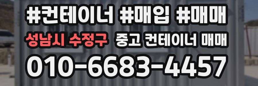 성남시 수정구 중고 컨테이너 매매