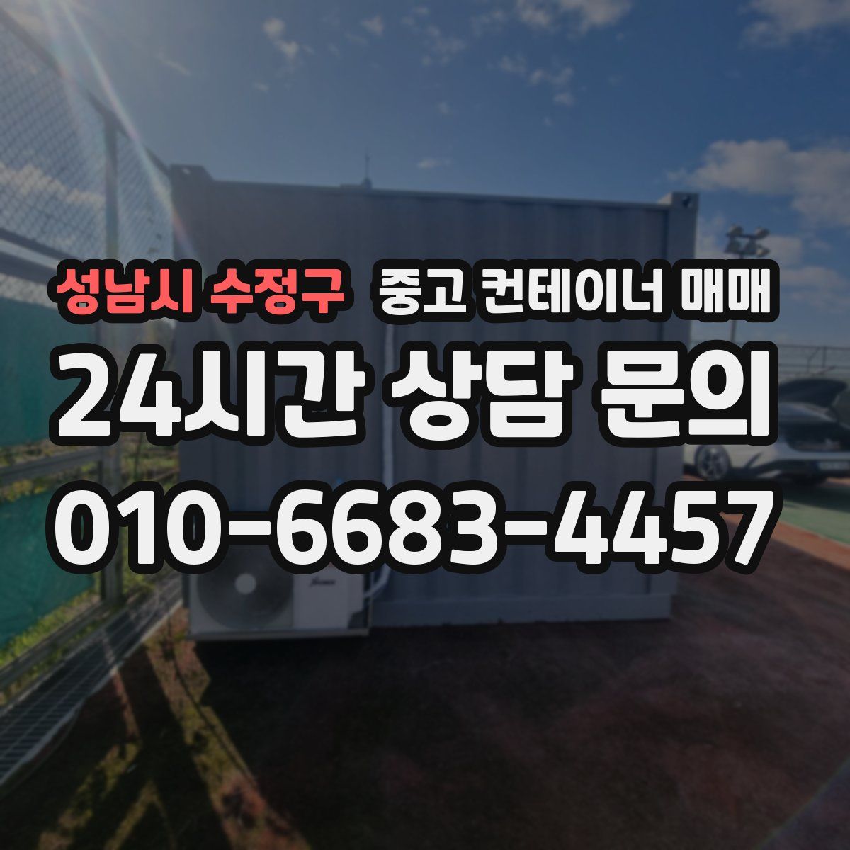 성남시 수정구 중고 컨테이너 매매