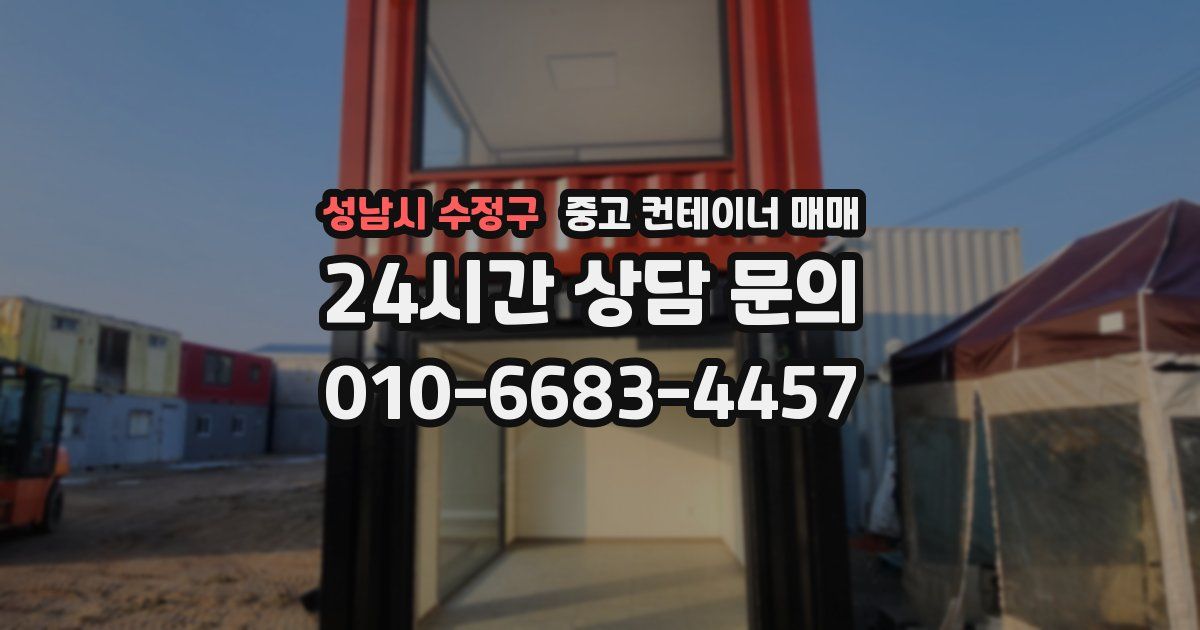 성남시 수정구 중고 컨테이너 매매