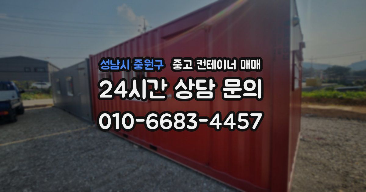 성남시 중원구 중고 컨테이너 매매