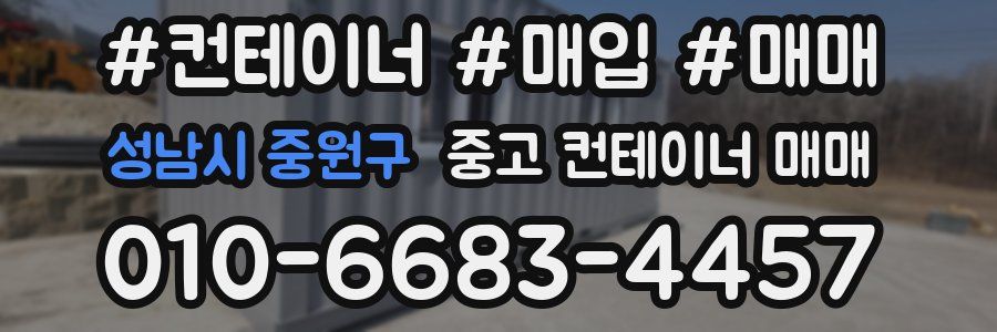 성남시 중원구 중고 컨테이너 매매