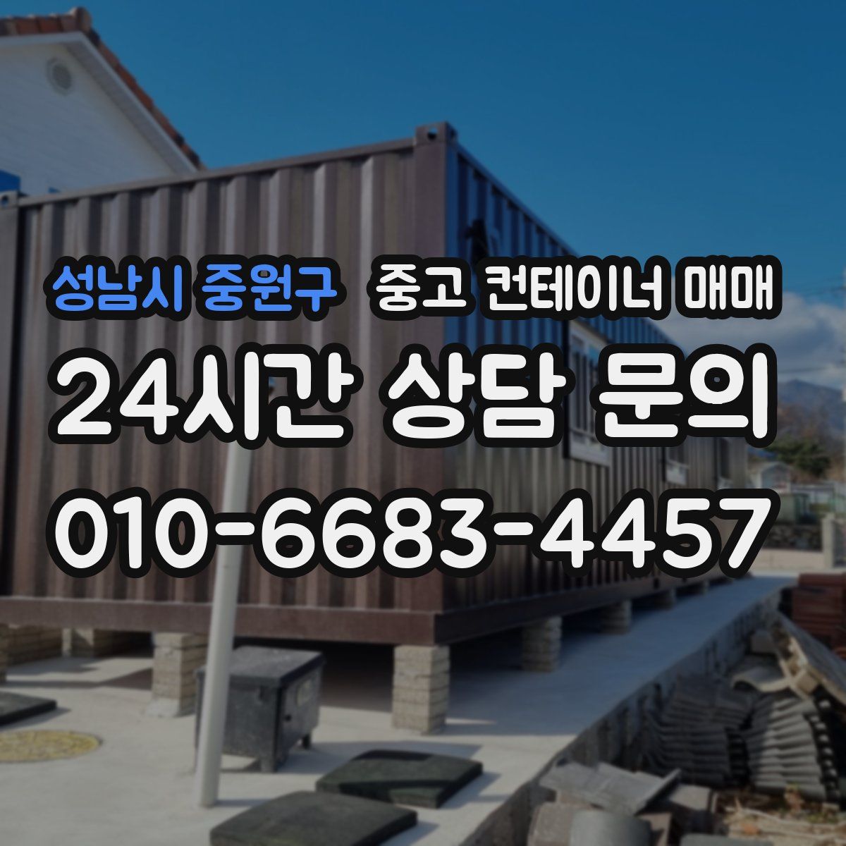 성남시 중원구 중고 컨테이너 매매