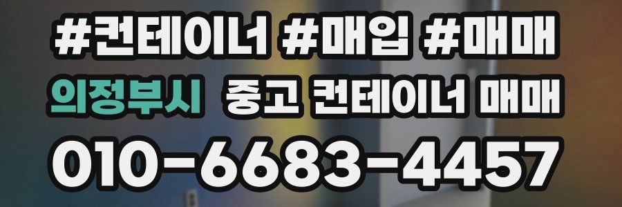 의정부시 중고 컨테이너 매매