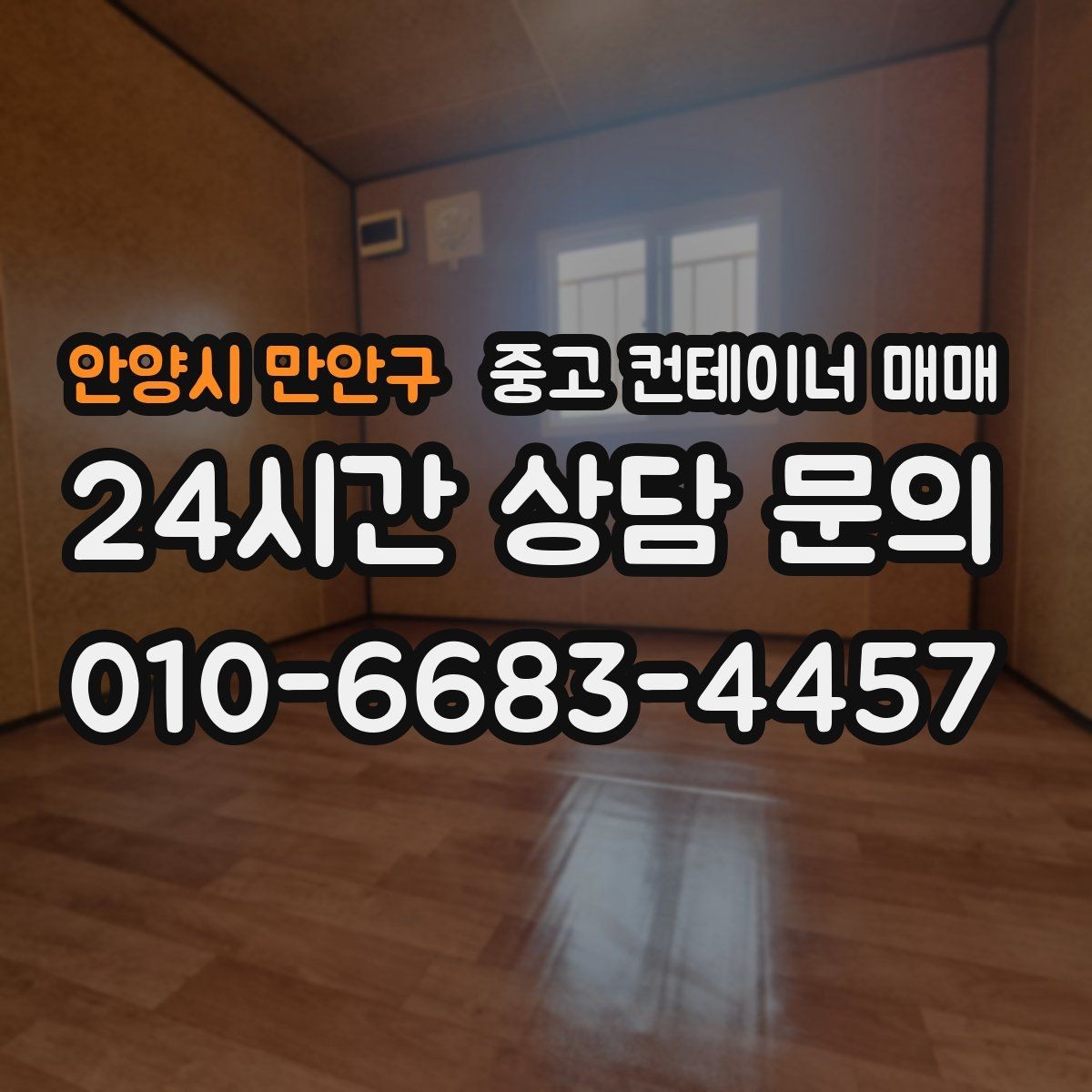 안양시 만안구 중고 컨테이너 매매 현장 공간에 맞는 배치와 반입 동선