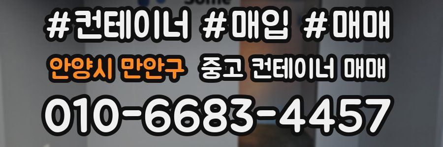 안양시 만안구 중고 컨테이너 매매