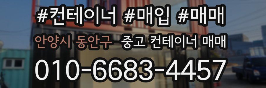 안양시 동안구 중고 컨테이너 매매