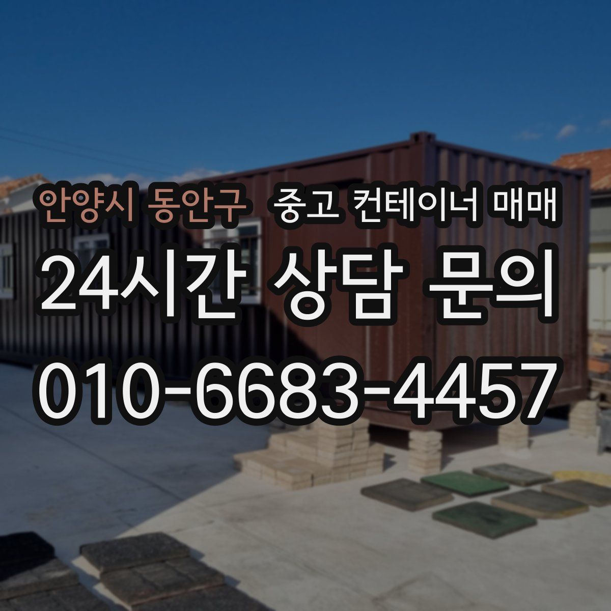 안양시 동안구 중고 컨테이너 매매
