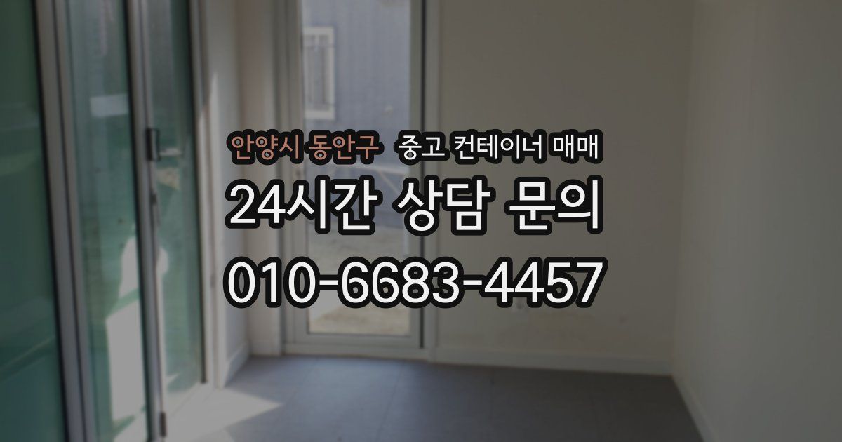 안양시 동안구 중고 컨테이너 매매