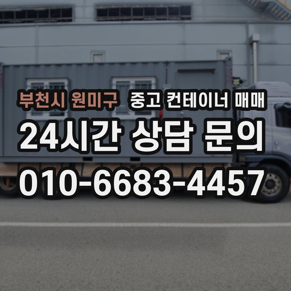 부천시 원미구 중고 컨테이너 매매 현장 설치 전 공간과 동선부터 살펴보기