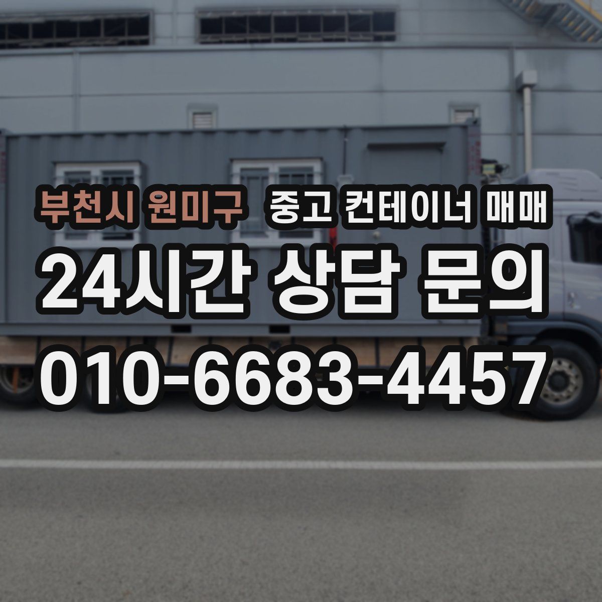부천시 원미구 중고 컨테이너 매매