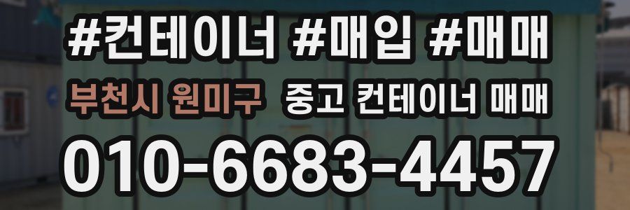 부천시 원미구 중고 컨테이너 매매