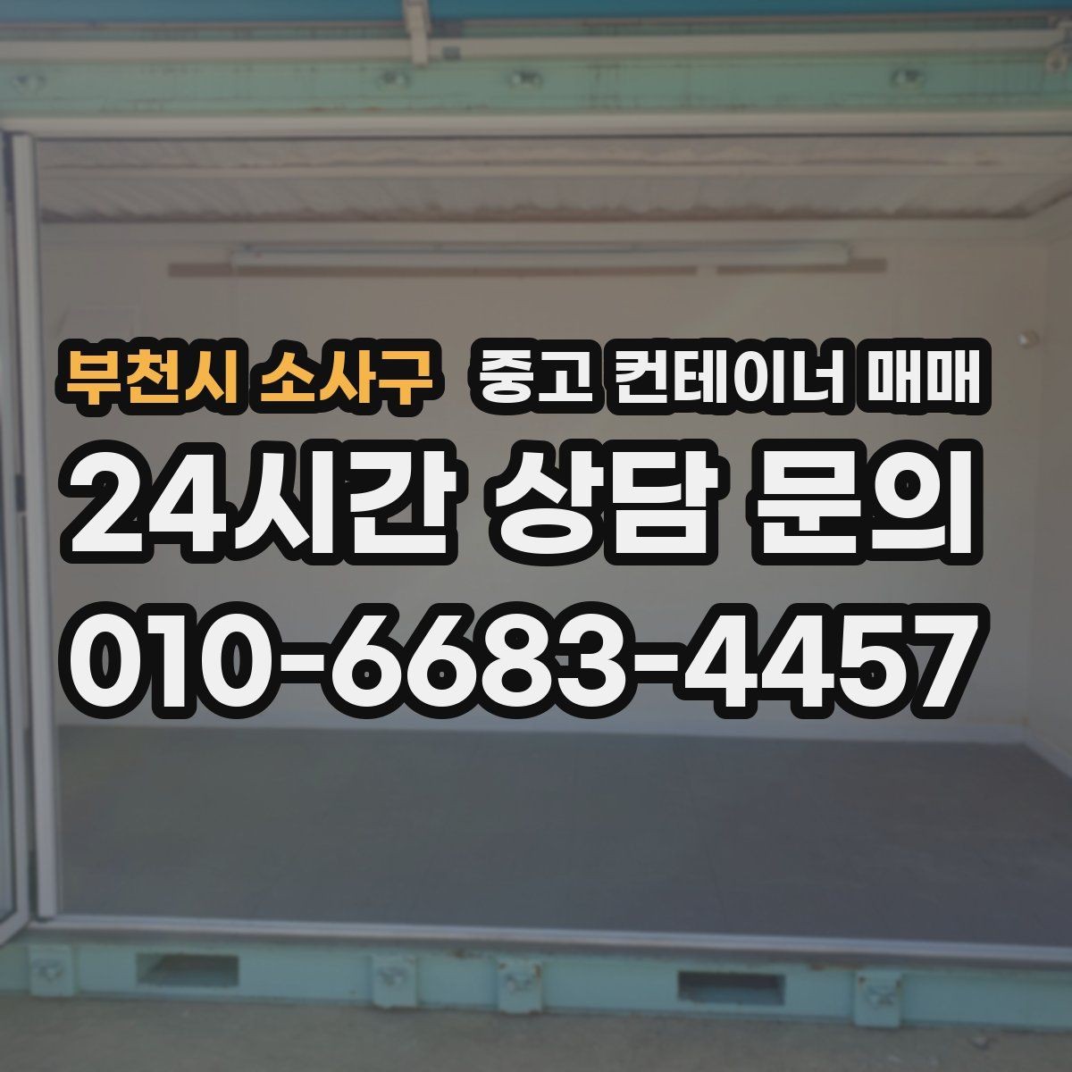 부천시 소사구 중고 컨테이너 매매 단열과 방수 성능을 확인하는 방법