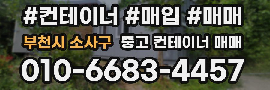 부천시 소사구 중고 컨테이너 매매