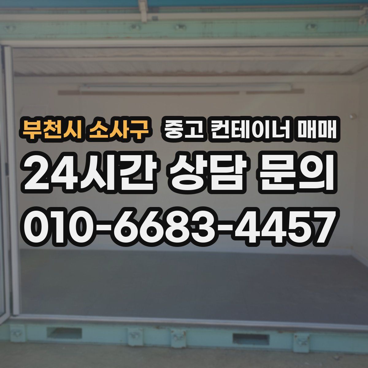부천시 소사구 중고 컨테이너 매매