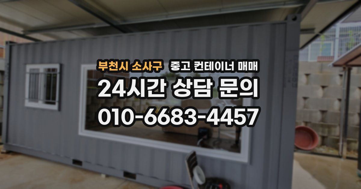 부천시 소사구 중고 컨테이너 매매
