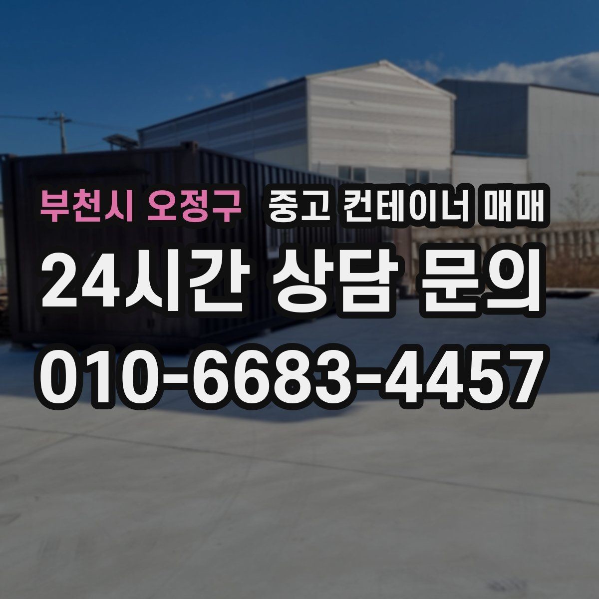 부천시 오정구 중고 컨테이너 매매 재사용 전 점검해야 할 누수와 부식