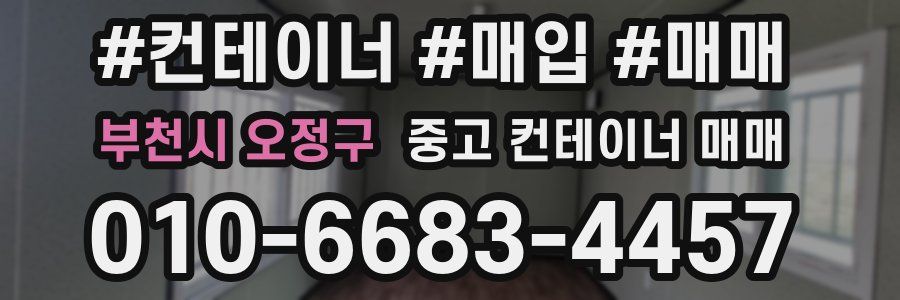 부천시 오정구 중고 컨테이너 매매
