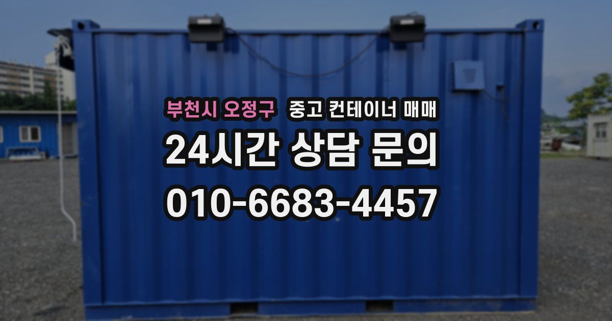 부천시 오정구 중고 컨테이너 매매