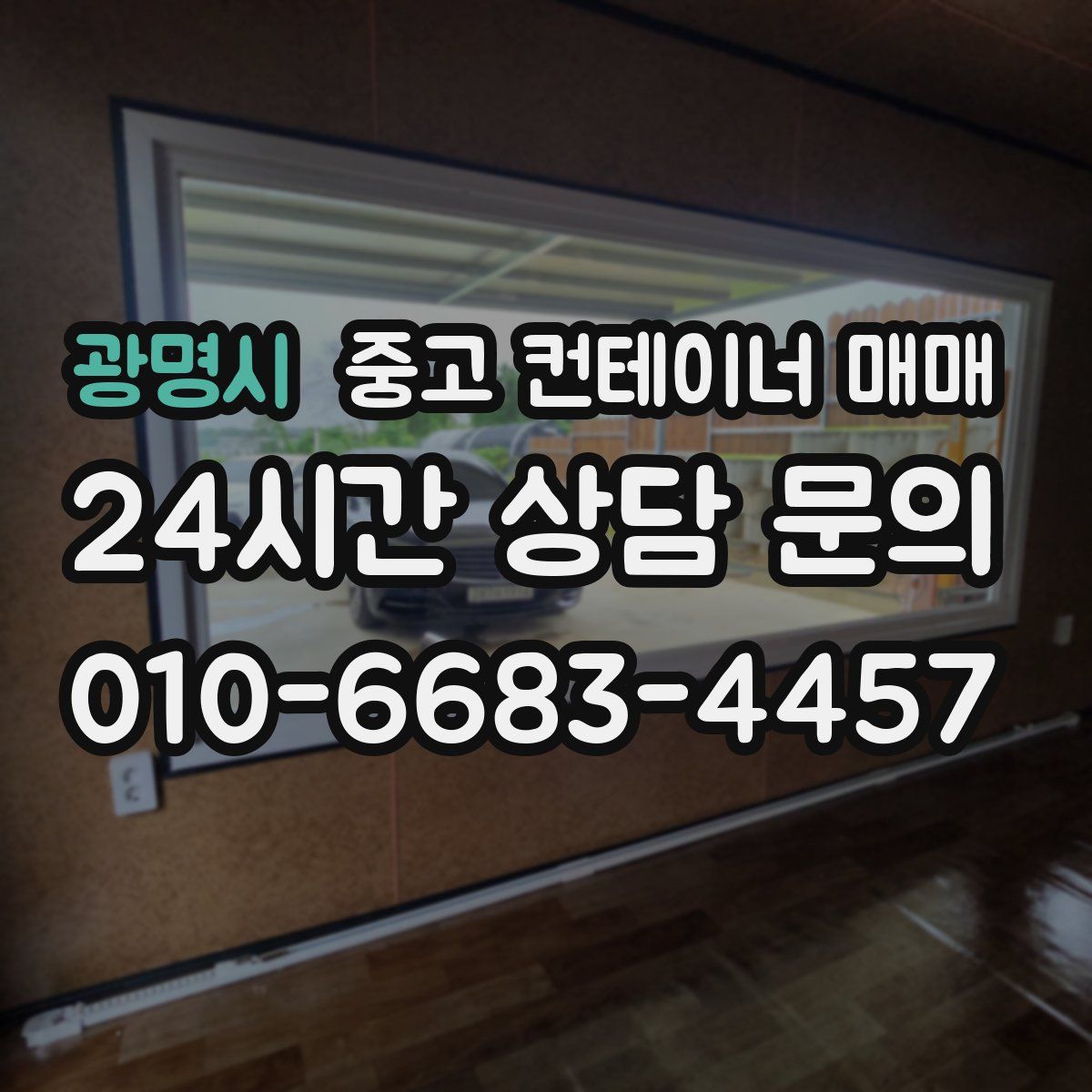 광명시 중고 컨테이너 매매