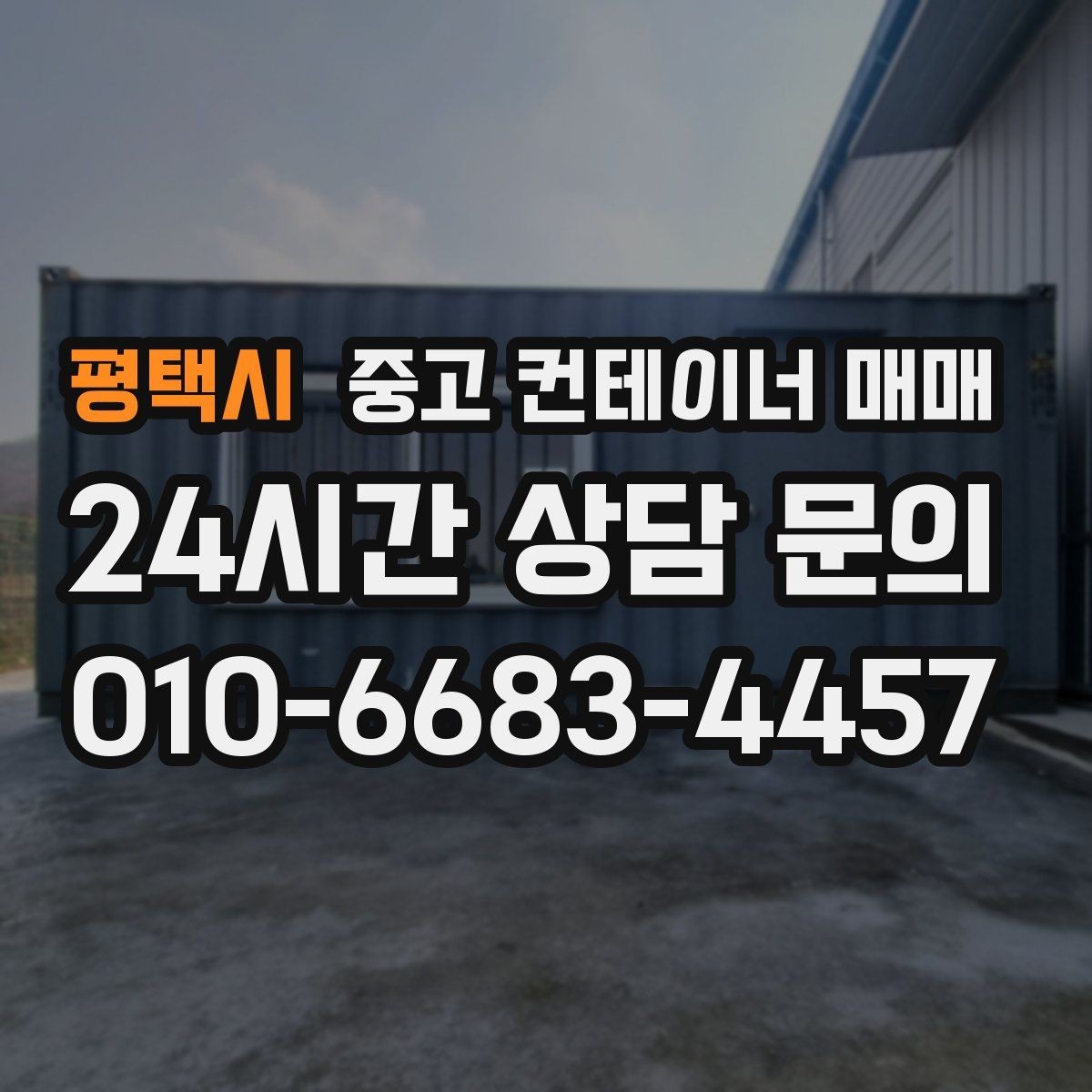 평택시 중고 컨테이너 매매 주거와 작업공간 전환 가능성 살펴보기