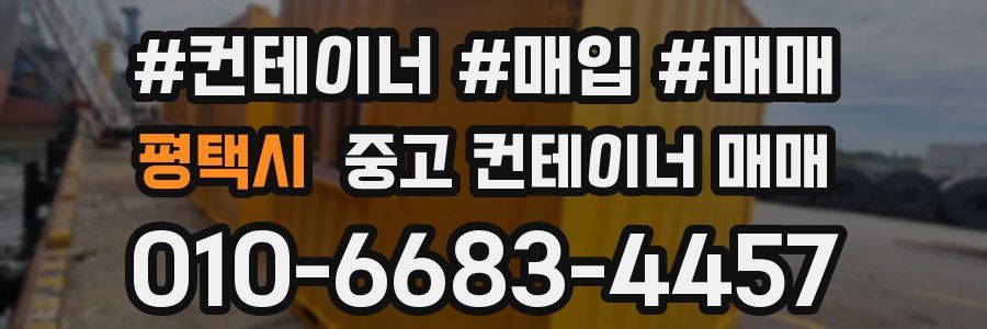 평택시 중고 컨테이너 매매