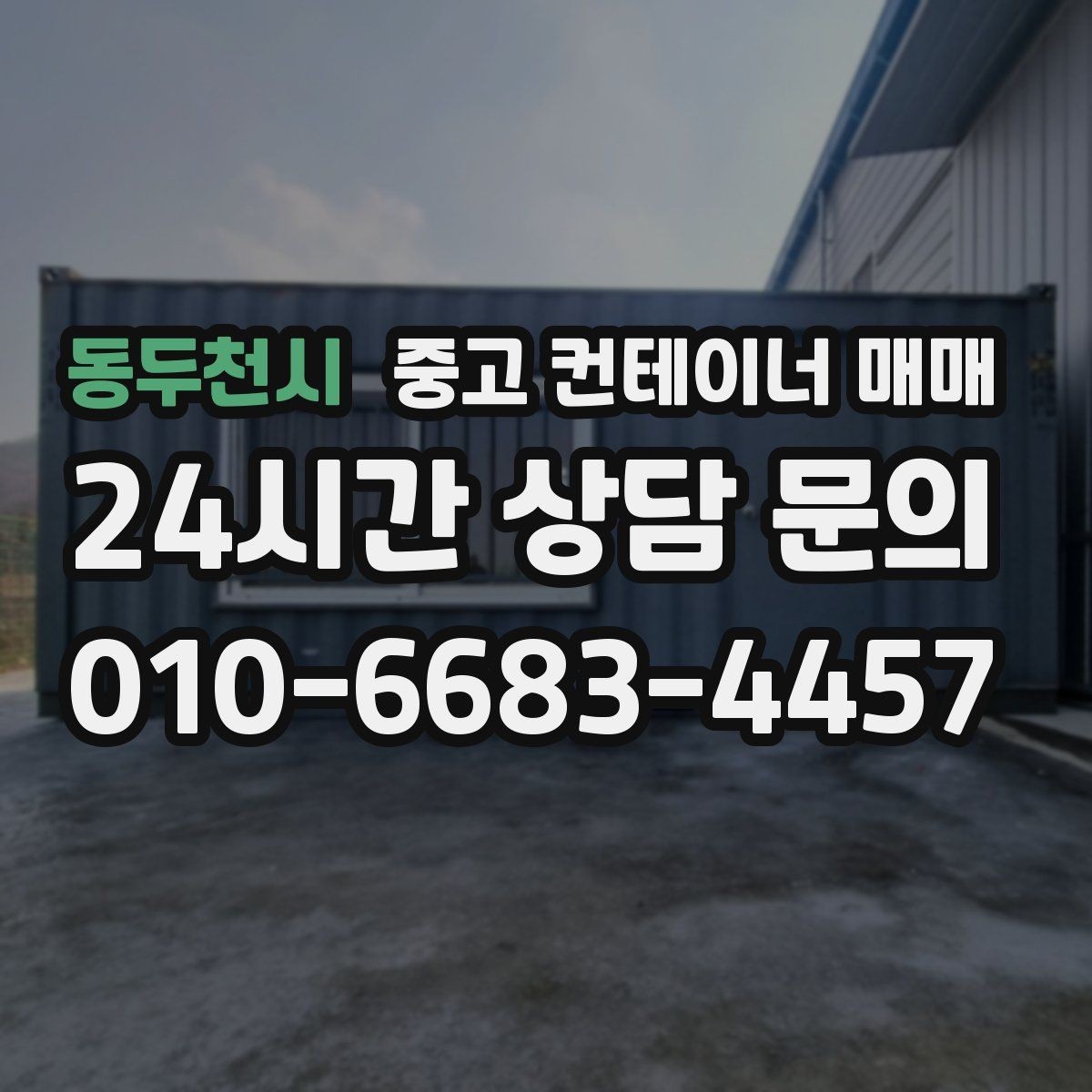 동두천시 중고 컨테이너 매매 외관보다 먼저 봐야 할 골조 상태