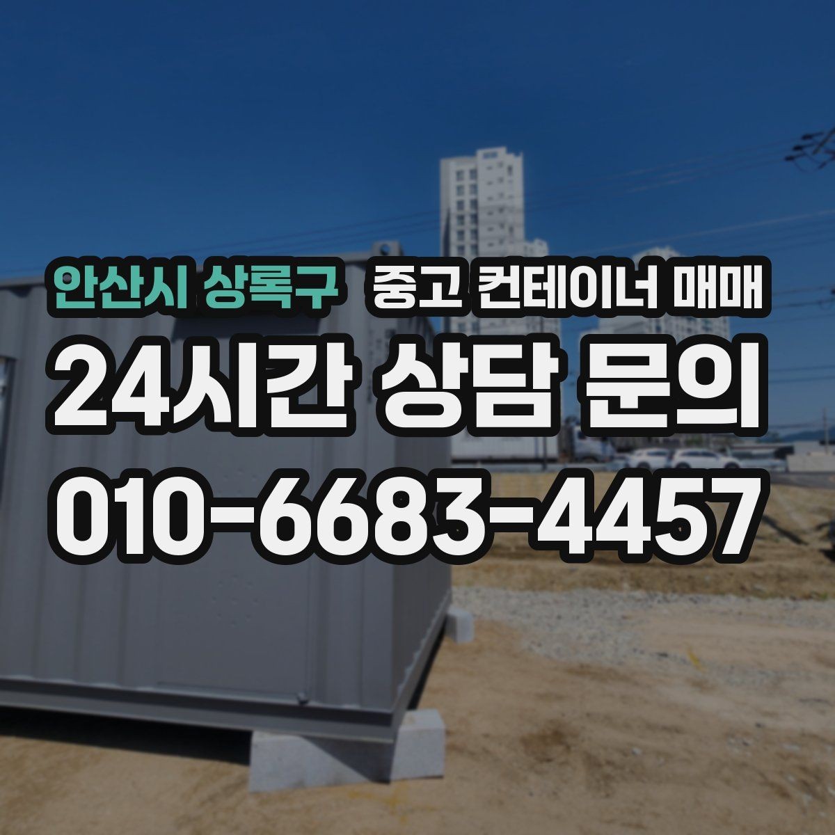 안산시 상록구 중고 컨테이너 매매 출입문 형태에 따라 달라지는 작업 편의
