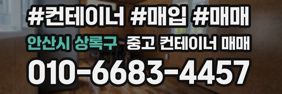 안산시 상록구 중고 컨테이너 매매