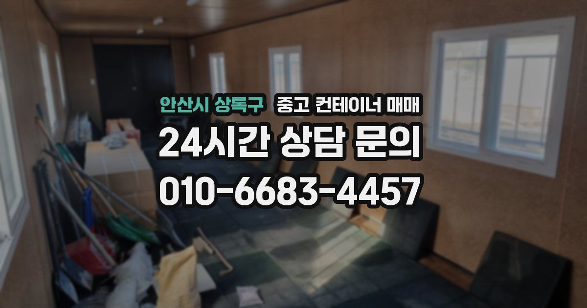 안산시 상록구 중고 컨테이너 매매