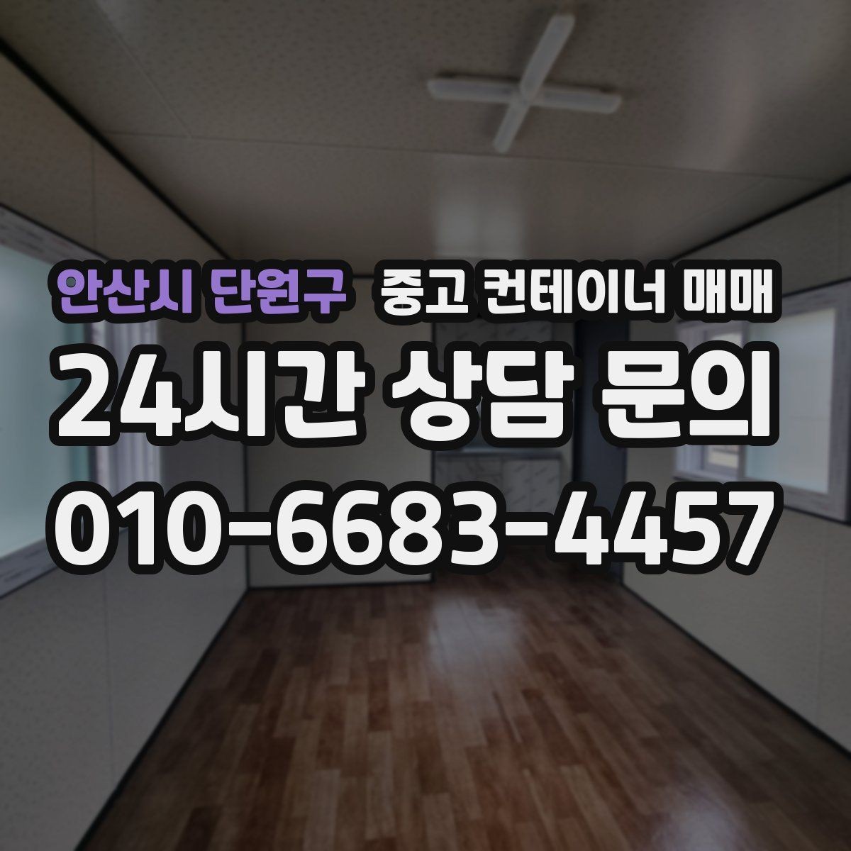 안산시 단원구 중고 컨테이너 매매 재사용 전에 확인할 누수와 부식 위치