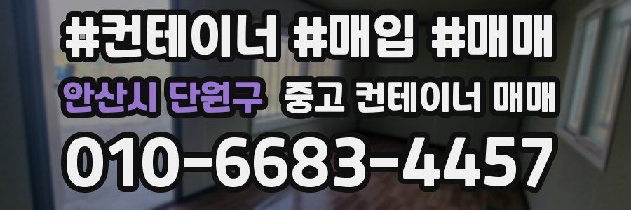 안산시 단원구 중고 컨테이너 매매