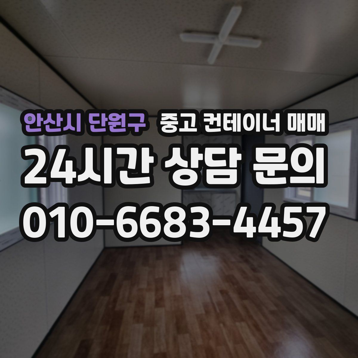 안산시 단원구 중고 컨테이너 매매