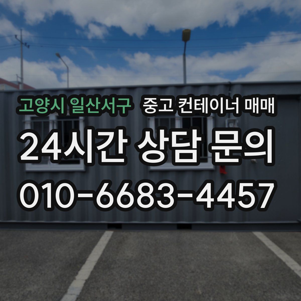 고양시 일산서구 중고 컨테이너 매매