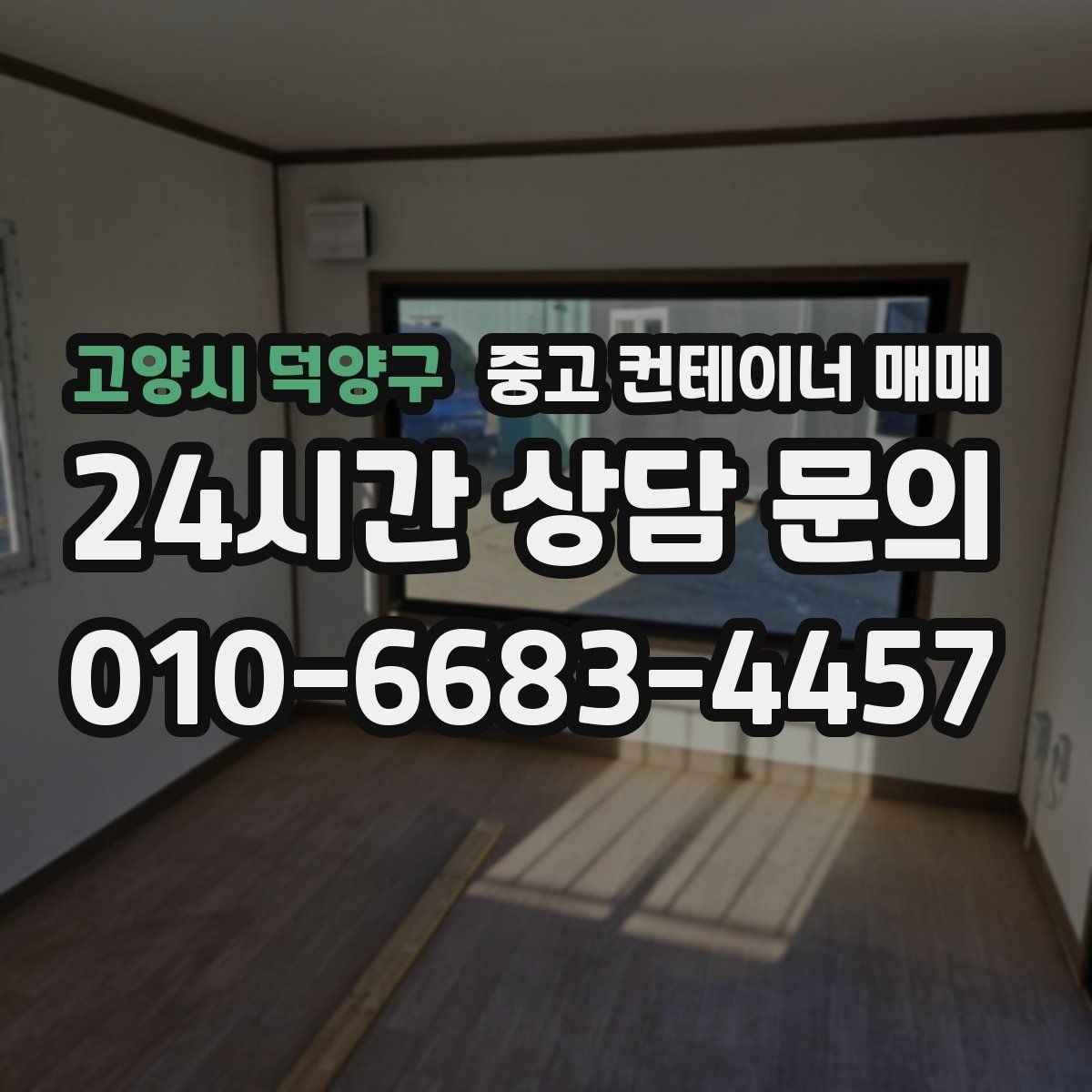 고양시 덕양구 중고 컨테이너 매매 사용 흔적이 많은 제품을 구분하는 기준