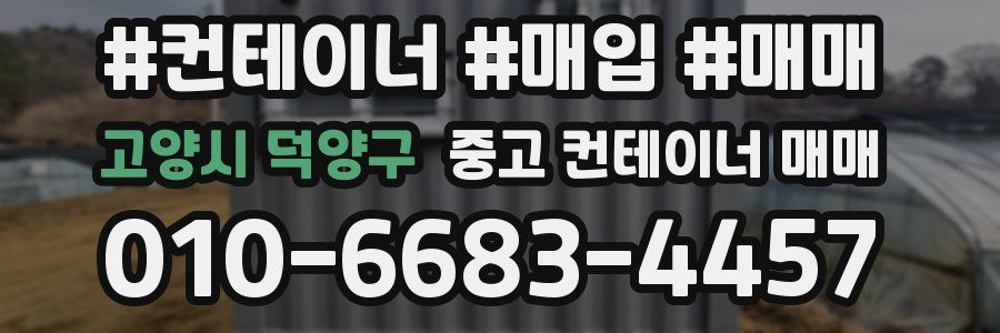 고양시 덕양구 중고 컨테이너 매매
