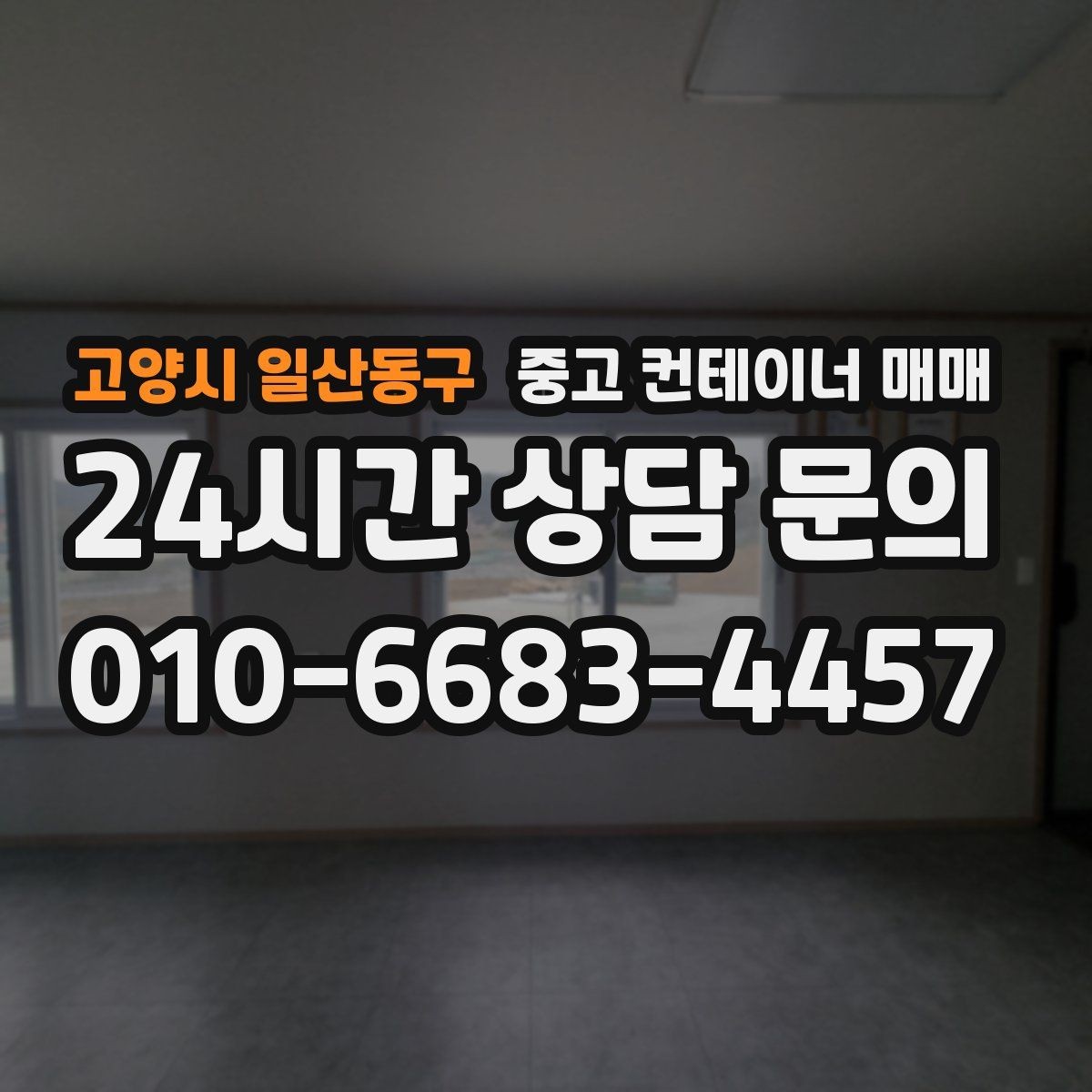 고양시 일산동구 중고 컨테이너 매매 비가림용으로 볼 때 놓치기 쉬운 점