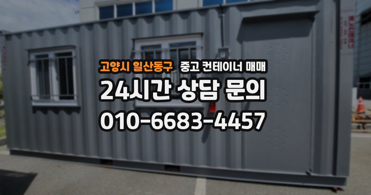 고양시 일산동구 중고 컨테이너 매매