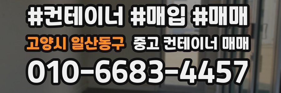 고양시 일산동구 중고 컨테이너 매매