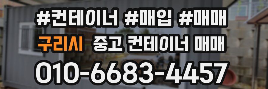 구리시 중고 컨테이너 매매